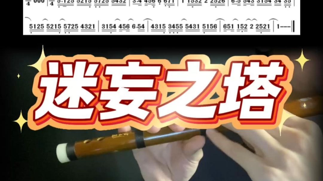 【笛子/DNF/动态简谱】迷妄之塔    没有疲劳了就来刷塔吧~