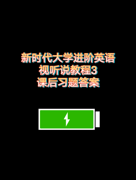 [图]对答案都在用的《新时代大学进阶英语视听说教程3》课后习题答案