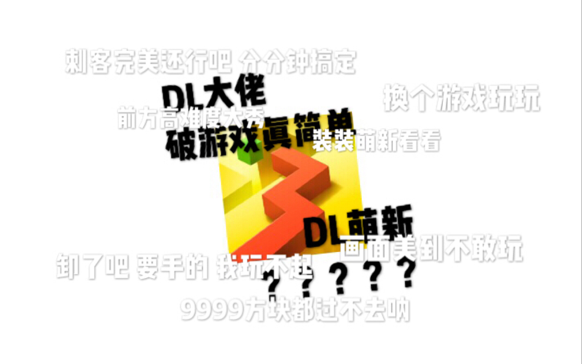 [图]【Dancing Line】难道这就是很多萌新删DL的原因？！大佬走过来真不容易啊