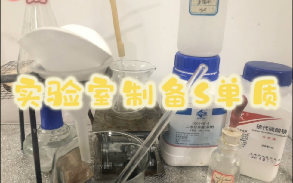 【物质制备】实验室制备硫单质——硫代硫酸根的酸性歧化哔哩哔哩bilibili