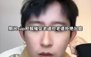 Video herunterladen: 精简版东吉直播喊话老道！此事与sup无关 老道所作所为全归结于他自己的懦弱和不讲义气（含连麦）