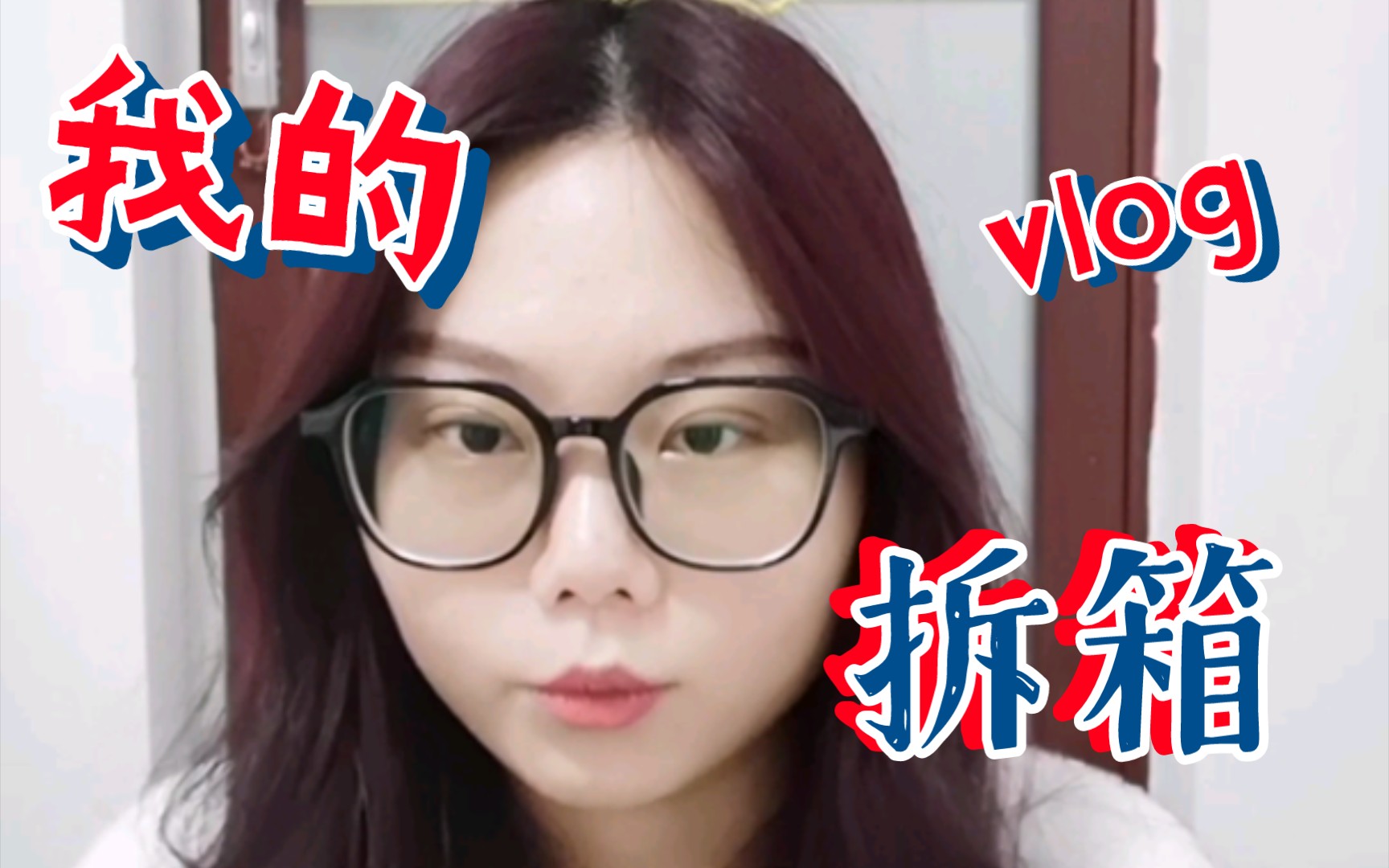 瑧果的拆箱vlog第三弹哔哩哔哩bilibili