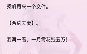 下载视频: （全文完结版）「对啊对啊，也该生一个了。」「赶紧生一个，小甜甜就可以当姐姐了。」「你们都结婚三年了，也该玩够了。」周遭七嘴八舌的声音响...