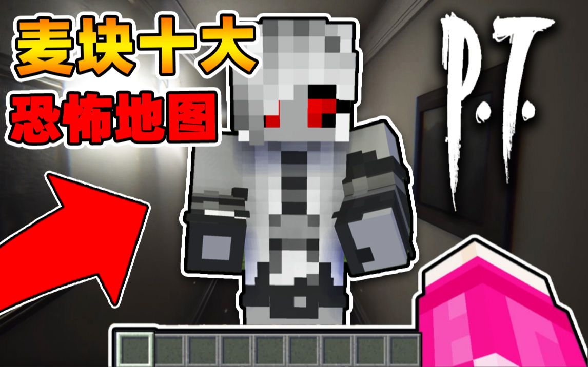 [图]Minecraft【恐怖石化史蒂夫!!】经典十大恐怖地图之一？！寂静岭PT!!【恐怖地图】