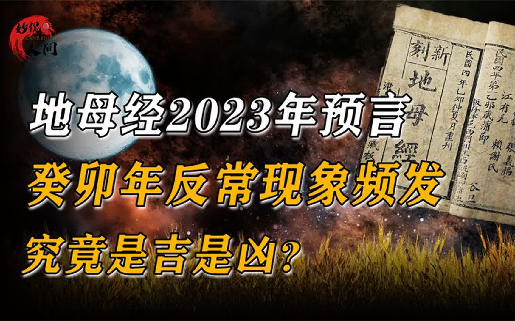 [图]地母经2023年预言，癸卯年反常现象频发，究竟是吉是凶？