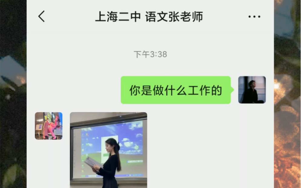 与上海二中的张老师认识的全过程.哔哩哔哩bilibili