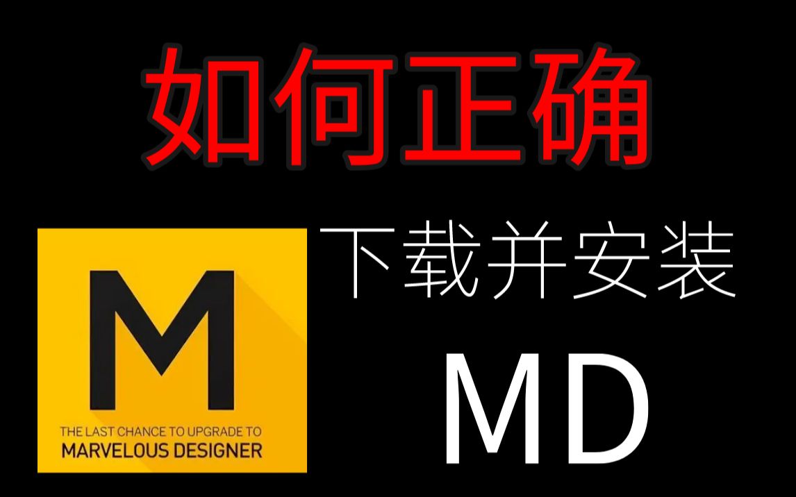 2022年最全的MD安装教程;如何正确下载安装(3分钟)哔哩哔哩bilibili