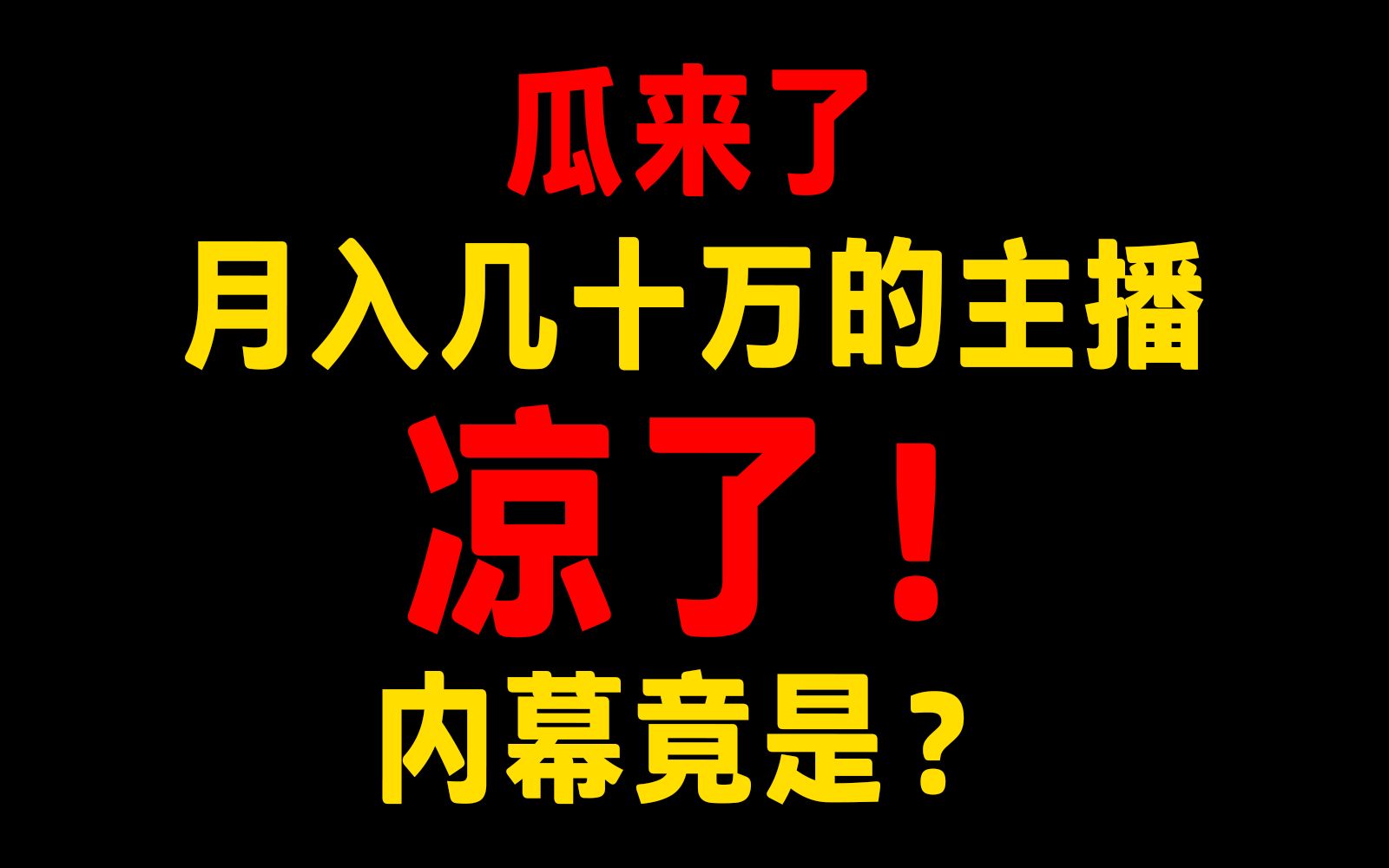 【吃瓜】憋了几年的一连串瓜请大家尝尝,为啥直播凉了?请看这 职业历程总结下期哔哩哔哩bilibili