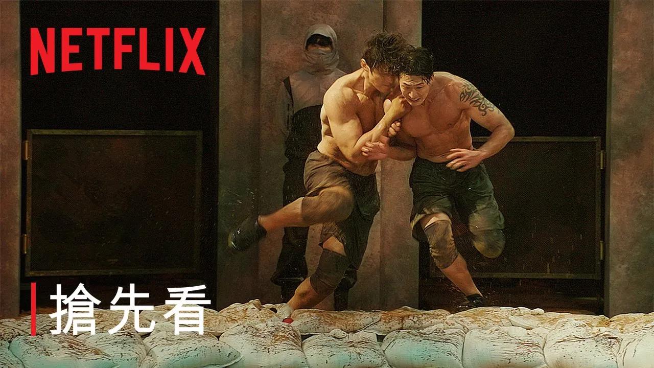 [图]【中字】Netflix剧集《体能之巅：百人大挑战》抢先看