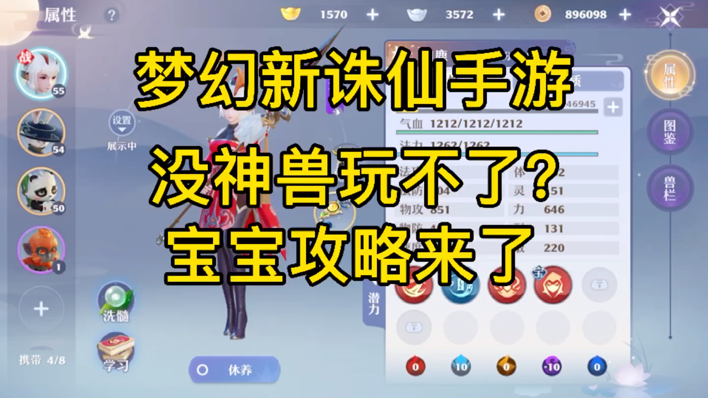 [图]【梦幻新诛仙手游】没有神兽玩不了？平民无法生存？宝宝攻略来了！看了不亏！