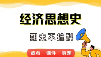 《经济思想史》期末考试重点总结     经济思想史期末复习资料+题库及答案＋知识点汇总＋简答题+名词解释
