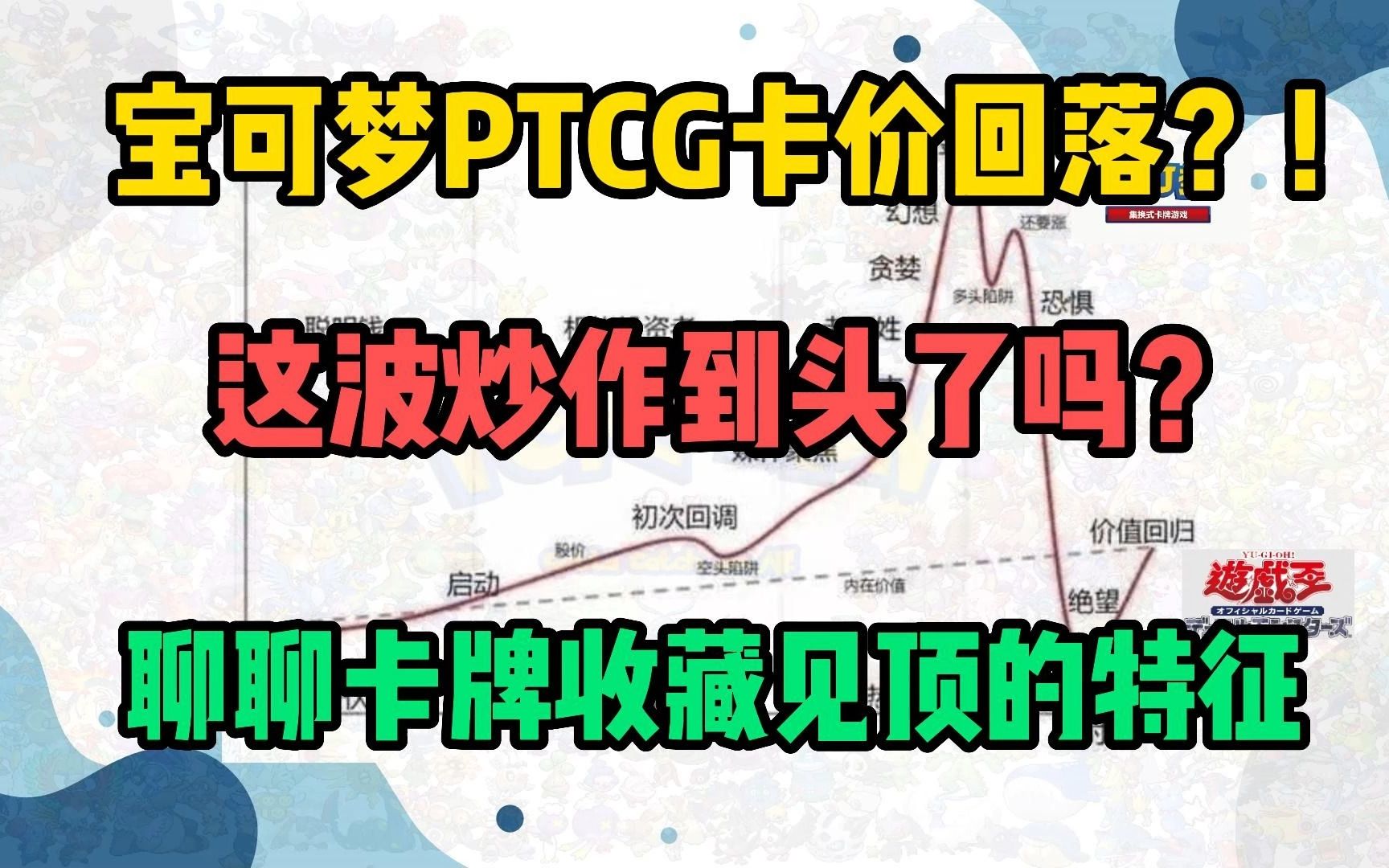 宝可梦PTCG 卡价见顶了吗?聊聊如何判断卡价是否已经触顶 | 闲聊 EP.13桌游棋牌热门视频