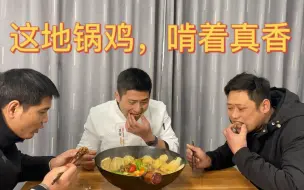 Download Video: 80元买只大公鸡，大厨教你做“地锅鸡”家庭版，三个人啃着真香！