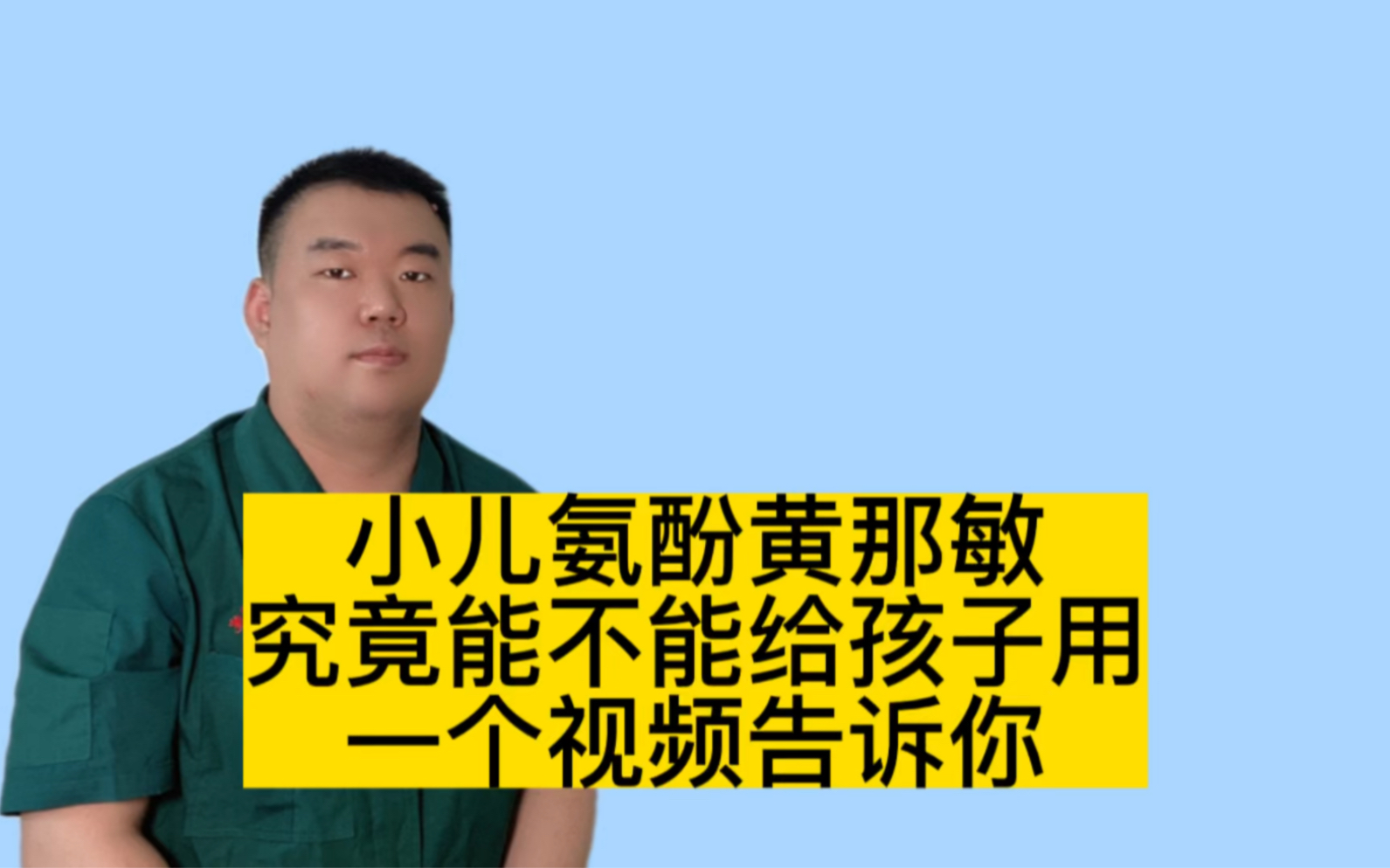 小儿氨酚黄那敏,究竟能不能给孩子用,一个视频告诉你哔哩哔哩bilibili