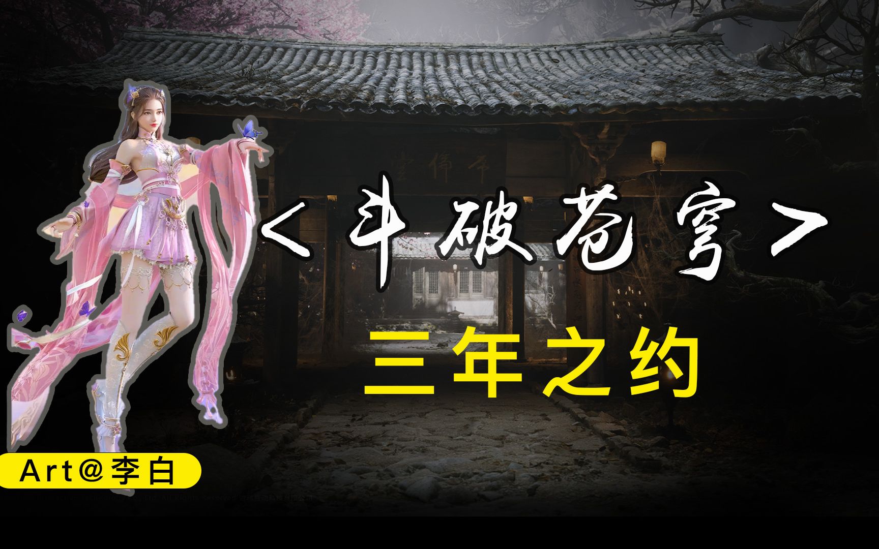 斗破苍穹ⷮŠ三年之约哔哩哔哩bilibili