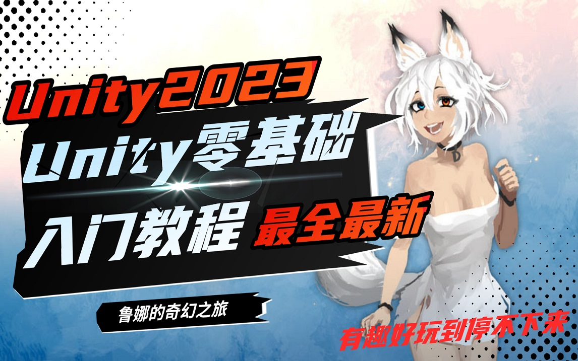 【Unity教程】Unity2023最全最完整的零基础入门教程Luna's Fantasy哔哩哔哩bilibili