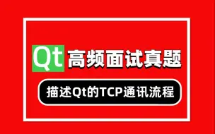 Tải video: Qt面试题04：描述Qt的TCP通讯流程