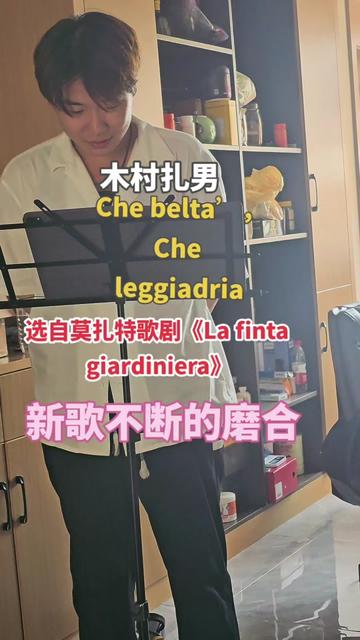 Che belta',che leggiadria,新歌磨合中哔哩哔哩bilibili