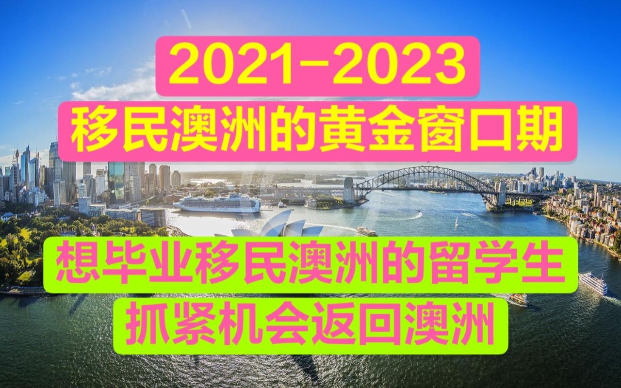 澳大利亚20212022新财年联邦预算,继续边境管控封国,接回留学生,优先加快审理澳洲境内移民申请哔哩哔哩bilibili