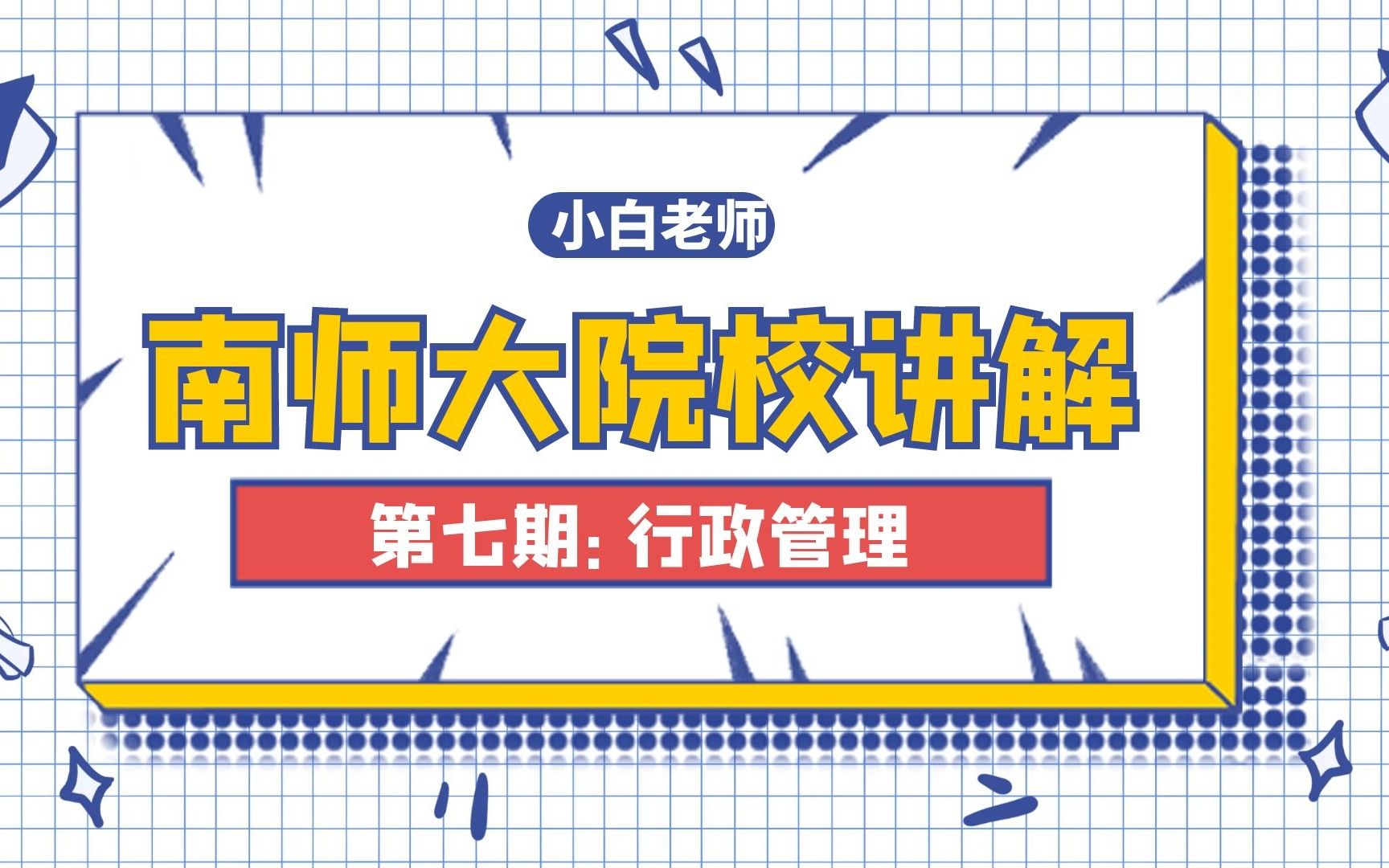 南京师范大学院校详解第七期:行政管理哔哩哔哩bilibili