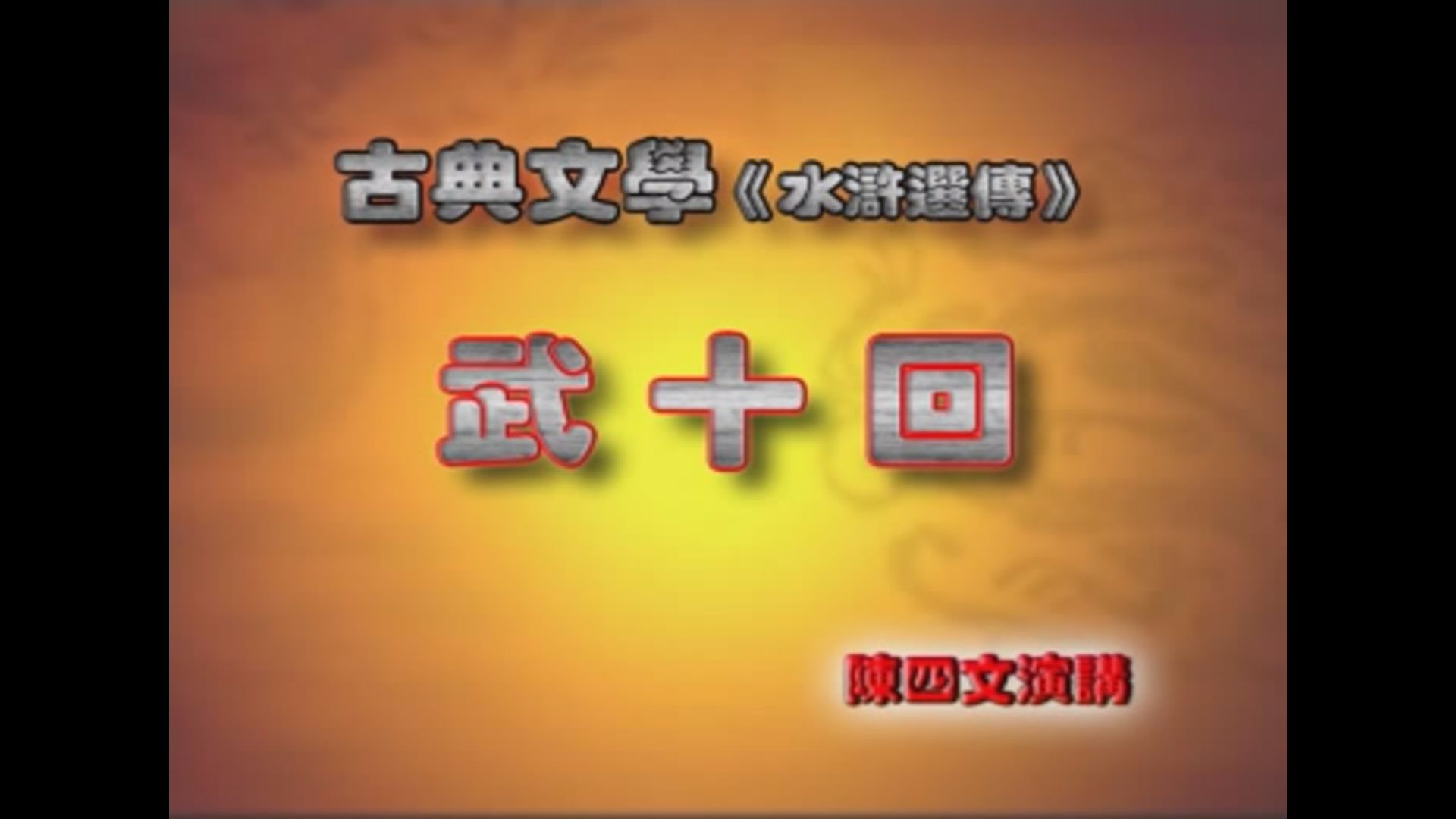 [图]【陈四文讲古台】古典文学-水浒选传《武十回》