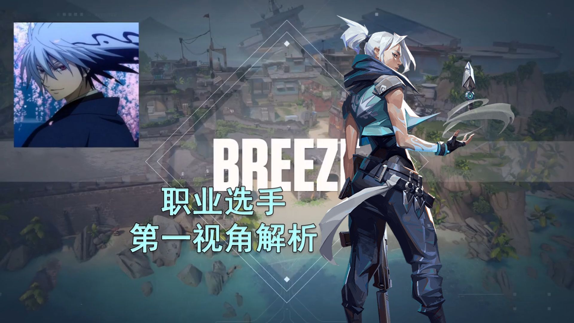 【prx something】11次首杀 微风岛屿breeze捷风jett32杀打法解析