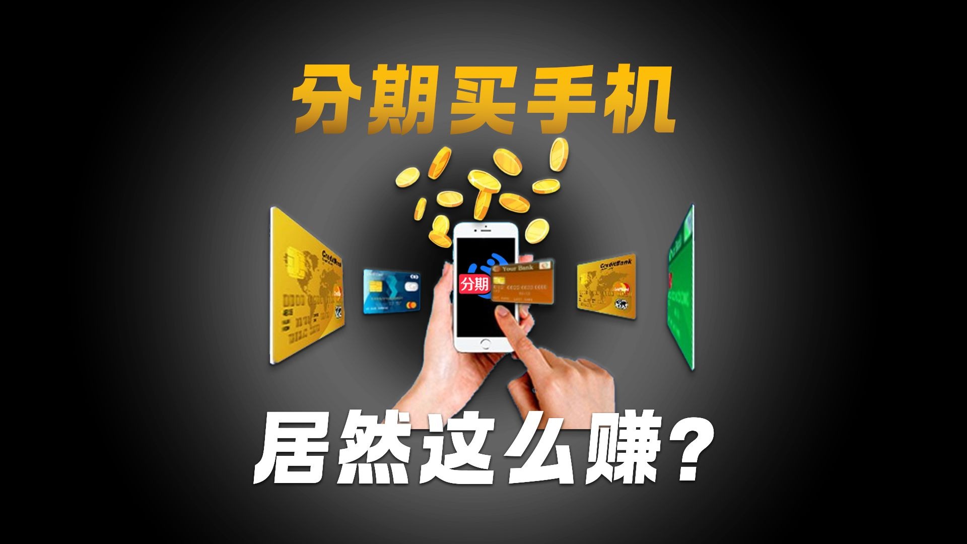 分期买手机能省多少钱?我算出来了,结果可能震惊你一整年!