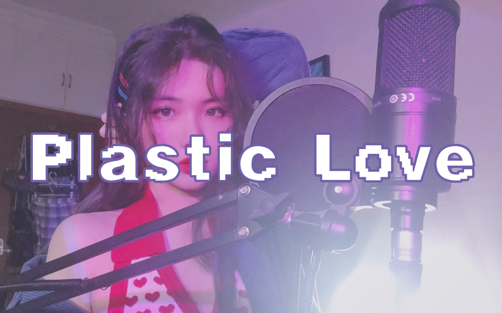 [图]【翻唱】在家关疯了………来一首塑料爱吧♡！！Plastic Love～