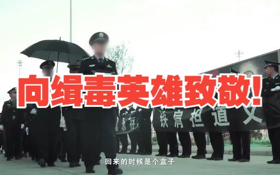 读懂缉毒警察的奉献和牺牲，对毒品说“不”！