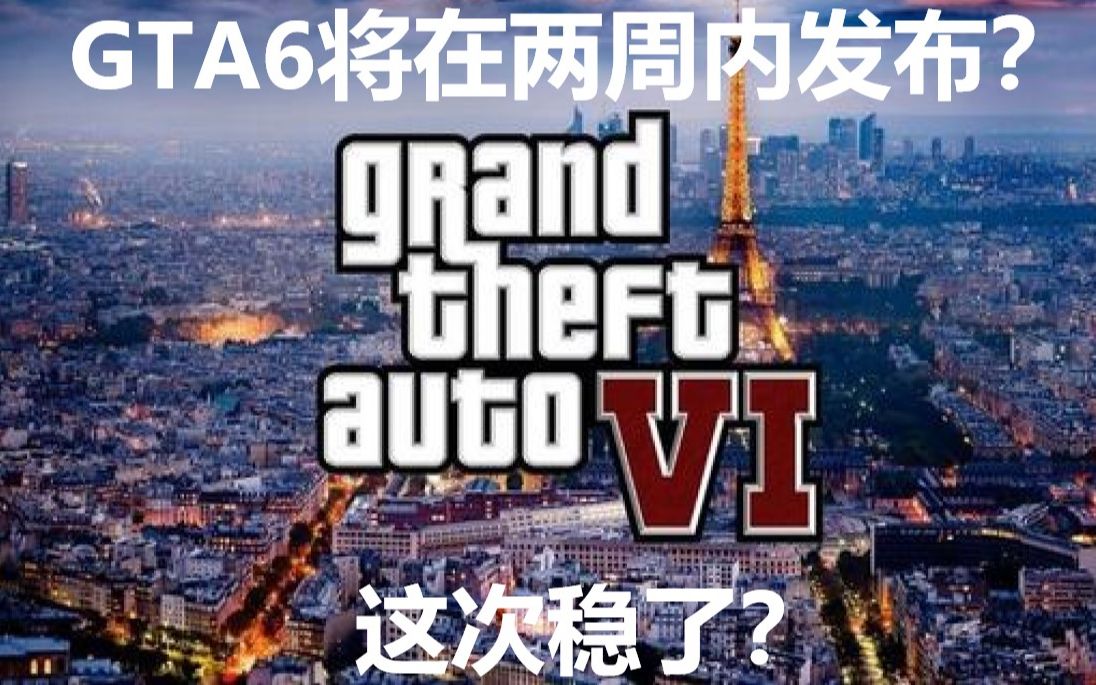 [图]【GTA6将在两周内发布？】侠盗猎车手6又双叒叕来了！