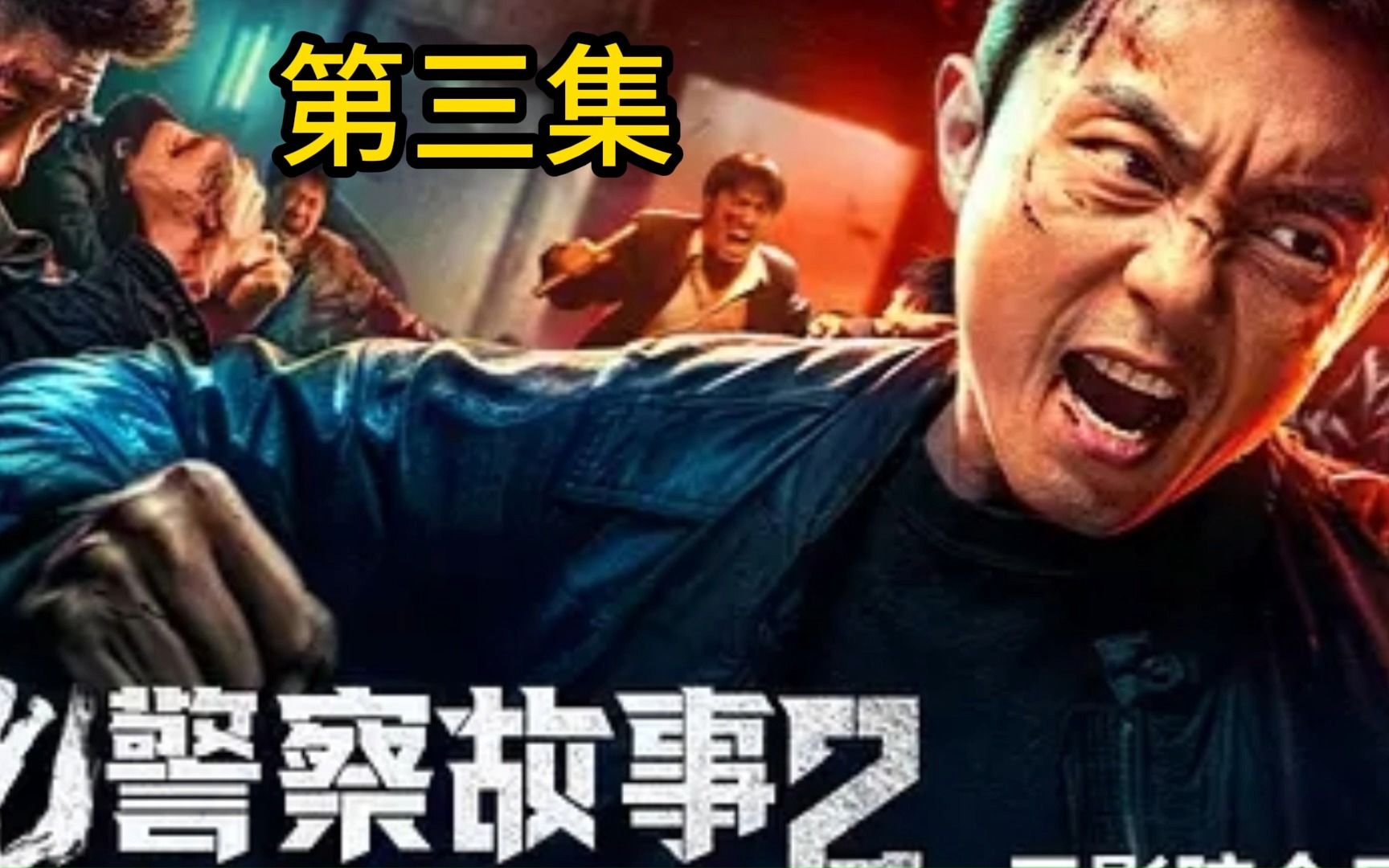 东北警察故事3哔哩哔哩bilibili