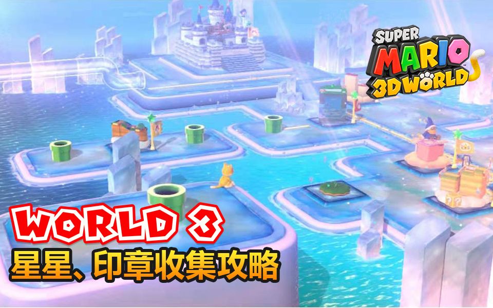 【Switch】超级马力欧3D世界+狂怒世界 星星、印章收集攻略 3D世界篇 世界3哔哩哔哩bilibili