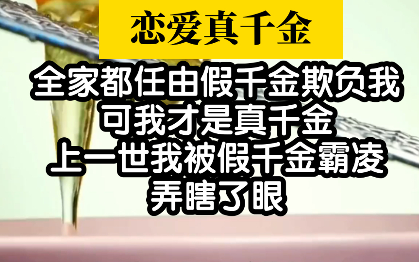 [图]【恋爱真千金】全家都任由假千金欺负我，可我才是真千金啊