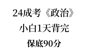 下载视频: 有救了！24成人高考专升本政治高频考点已出，见一题秒一题！无痛听书成功上岸稳啦！2024成人高考专升本政治押题成考专升本政治重点自考专升本10.19成人高考政治