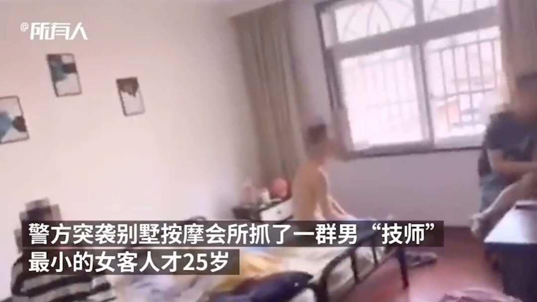 【按摩会所逮捕一群男技师,最小女嫖客仅25岁】哔哩哔哩bilibili