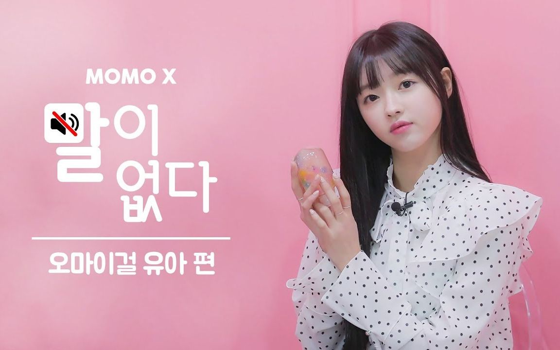 【oh my girl】yooa刘是我玩水晶球因为太无聊把自己玩困了哈哈哈