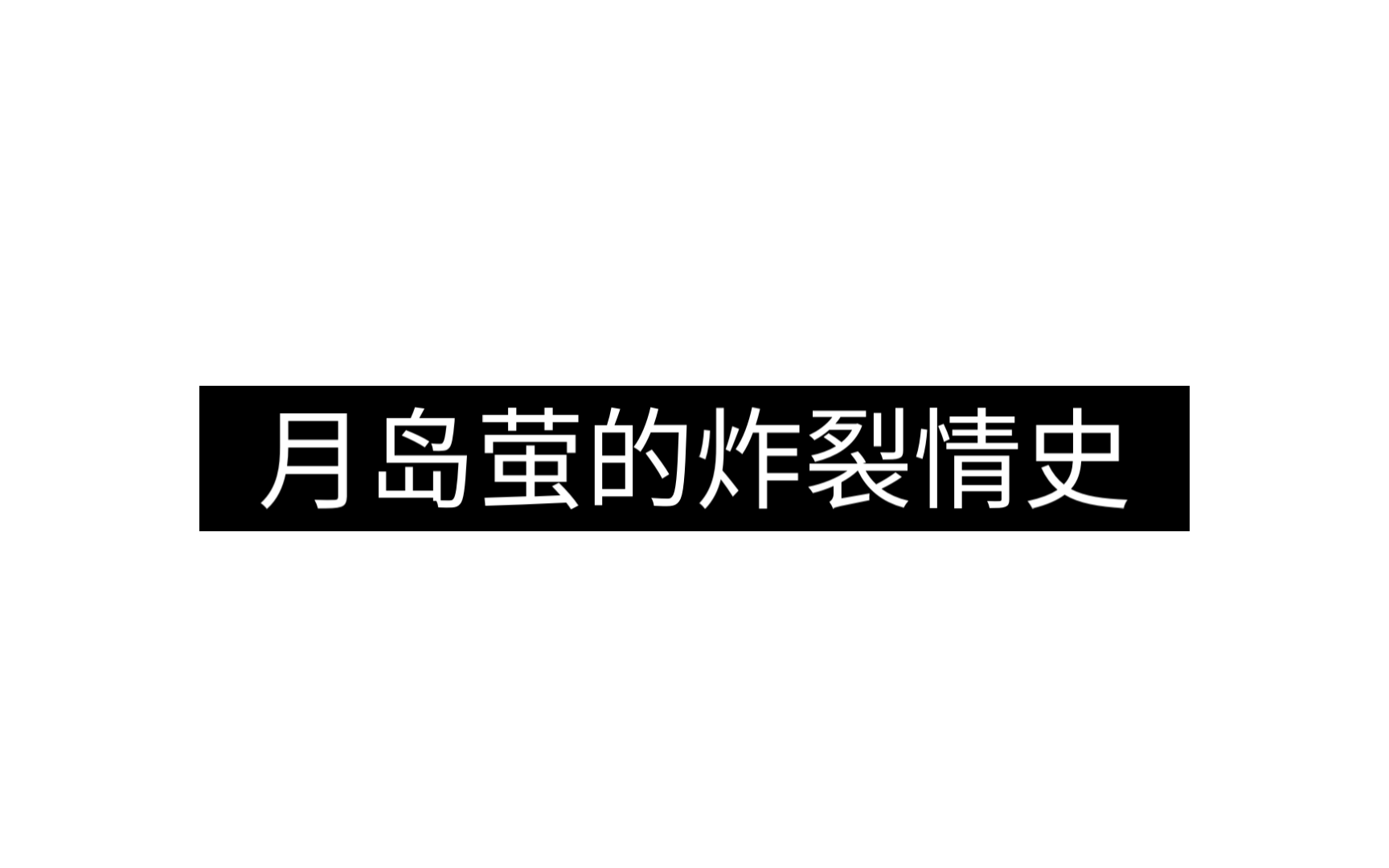 [图]月 岛 萤 的 炸 裂 情 史