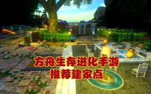 Tải video: 方舟手游:建家点推荐