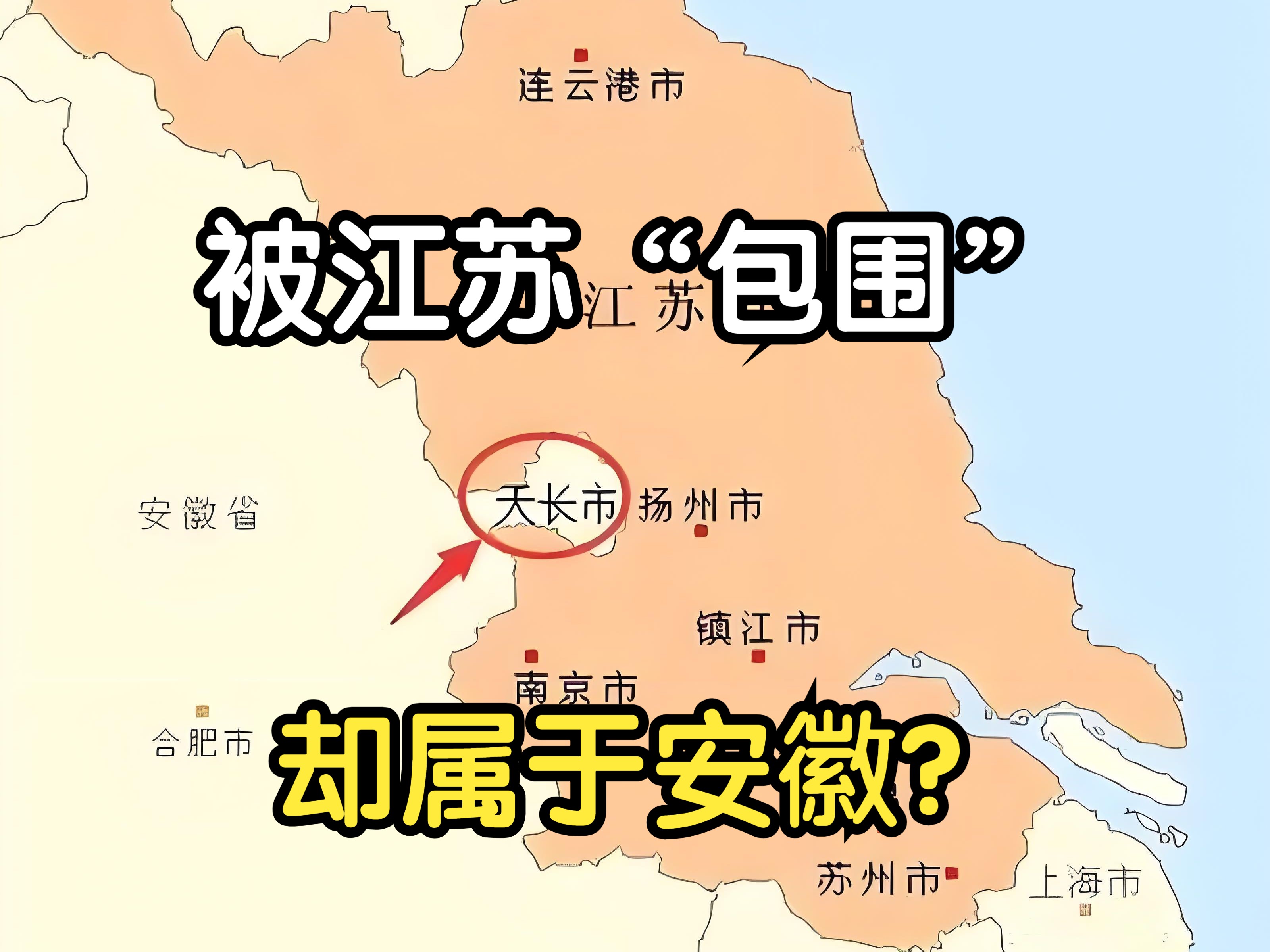 一座被江苏“包围”的安徽小城:天长,一个被边界模糊的城市哔哩哔哩bilibili