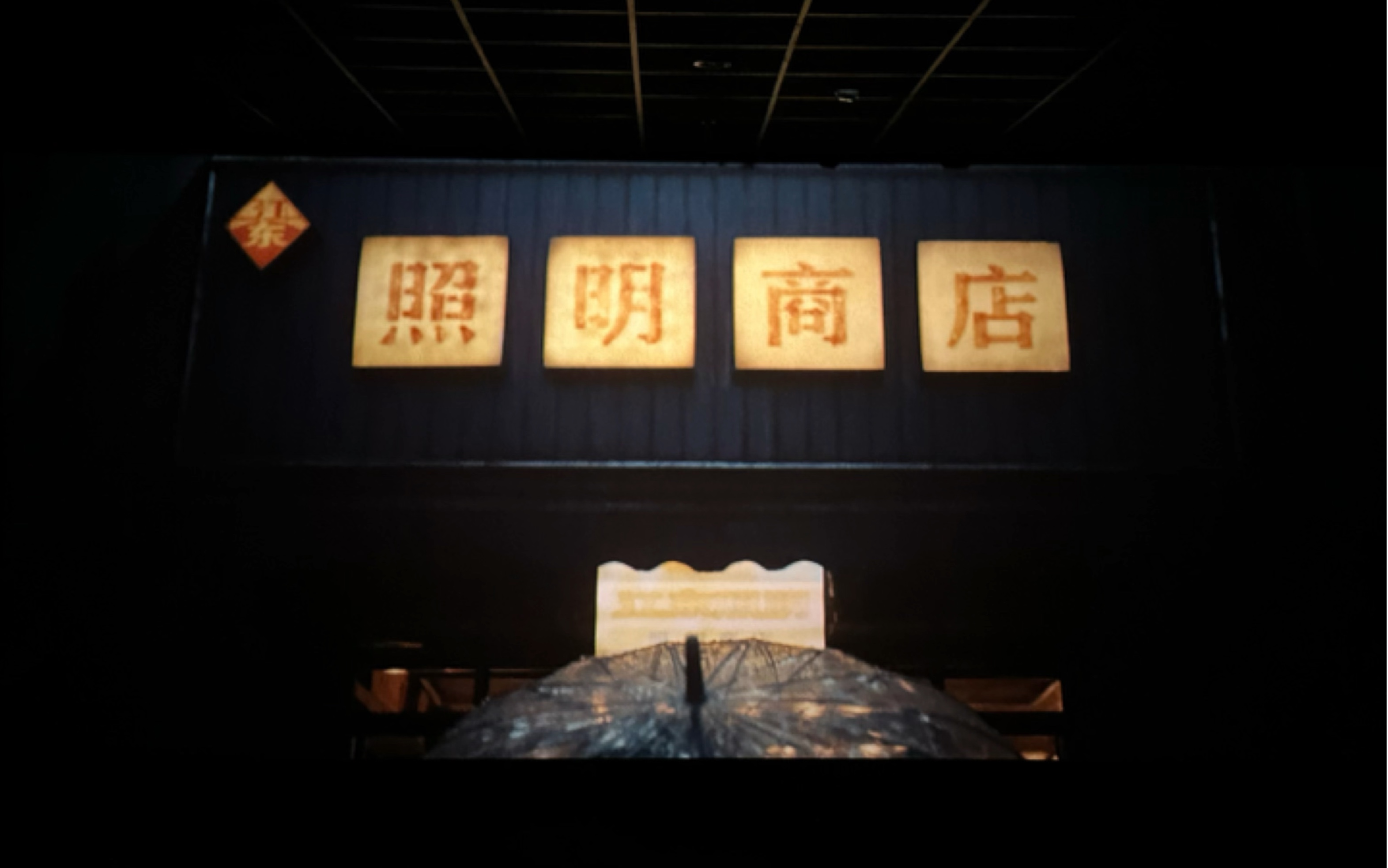 照明商店:"我们还会有无数个三年"【j&y】