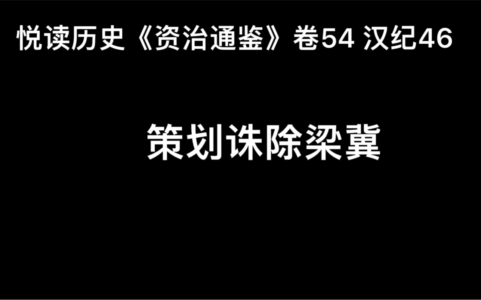 [图]悦读历史《资治通鉴》卷54 汉纪46 策划诛除梁冀