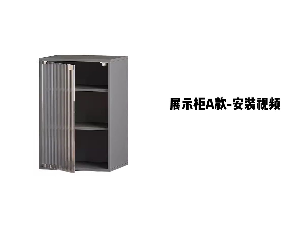 【展示柜A款】-安装视频