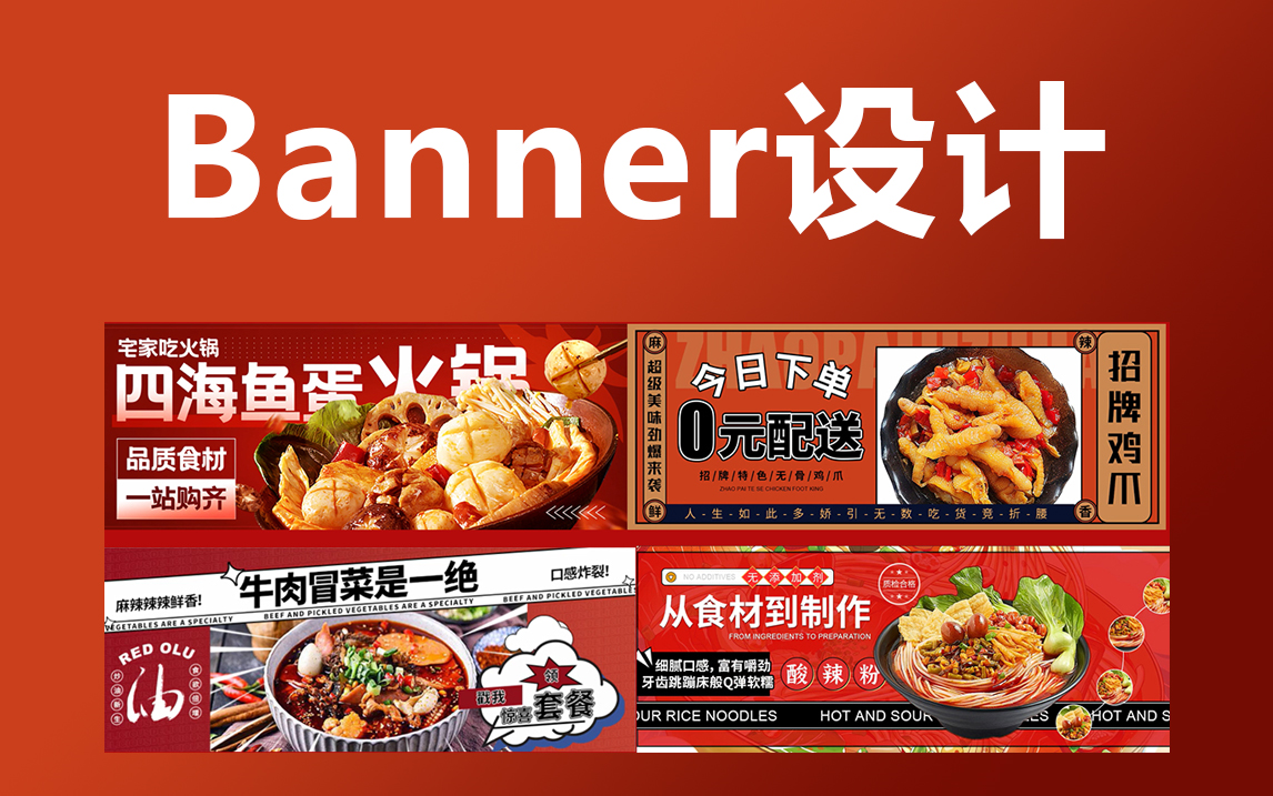 【Banner设计】电商美工必学的banner设计教学,餐饮美食banner的商业实战案例教学!哔哩哔哩bilibili