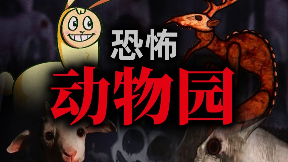 为何食草动物也会让人感到恐惧？海报