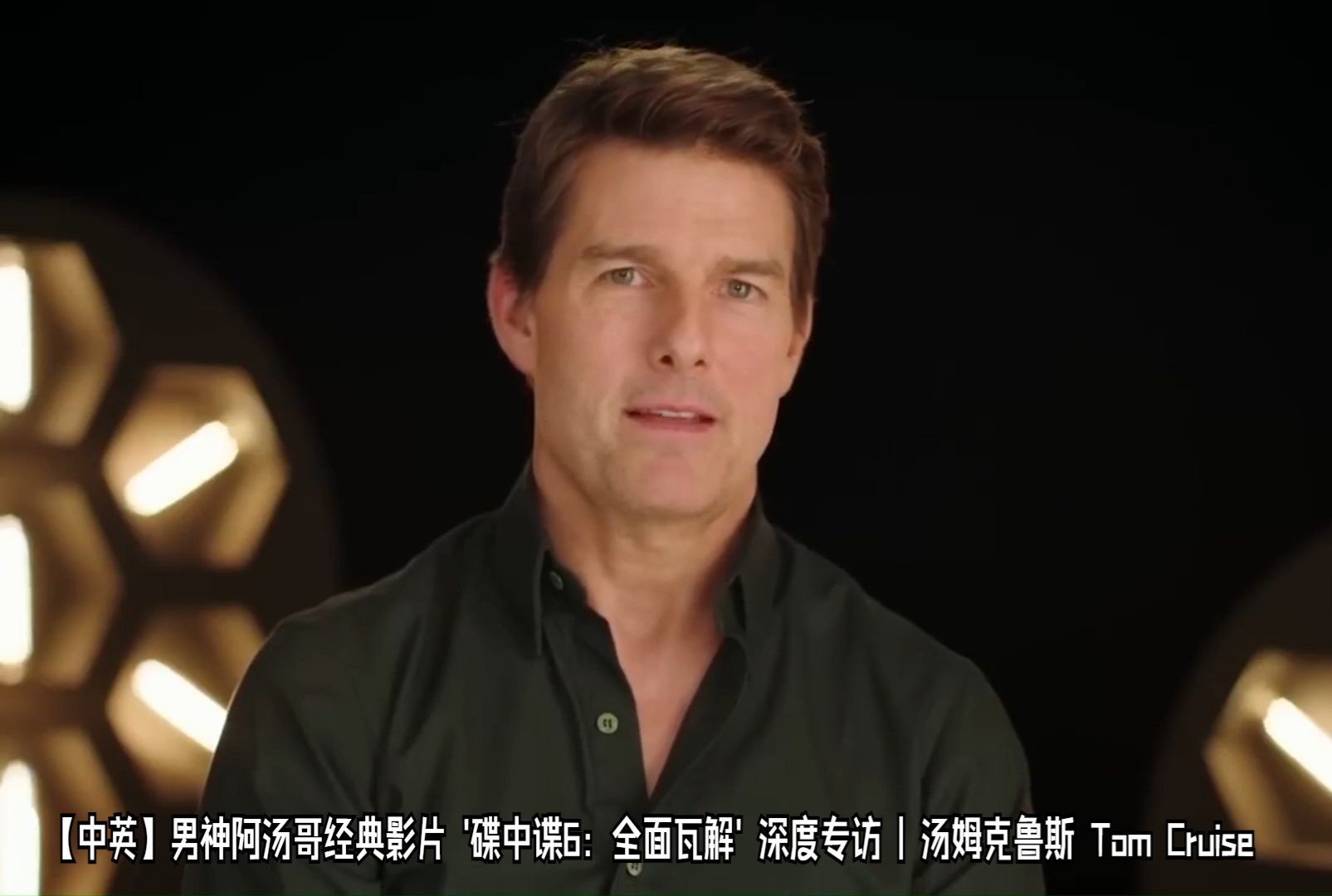 【中英】男神阿汤哥经典影片 碟中谍6:全面瓦解 深度专访 | 汤姆