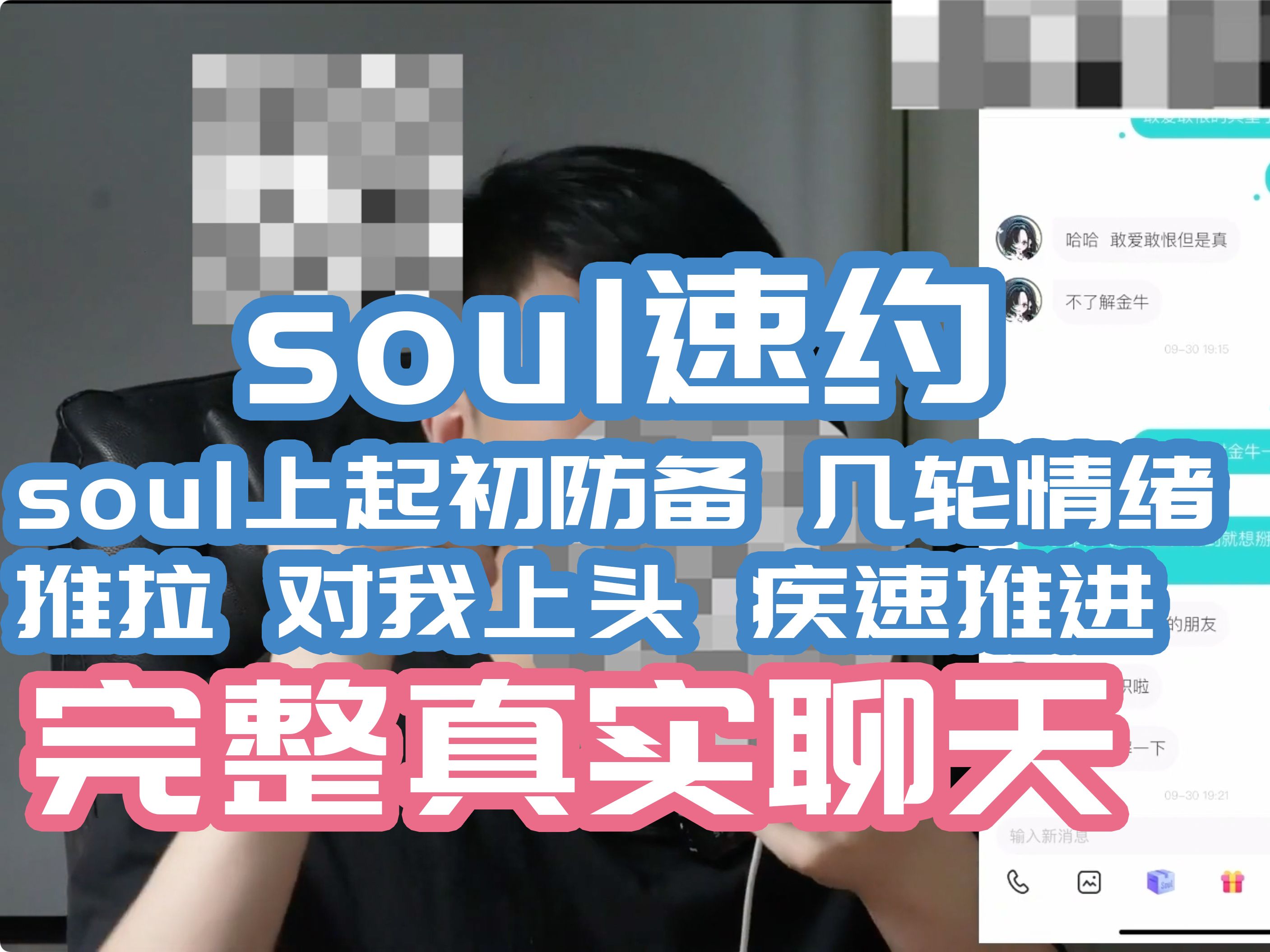 【soul上起初防备心很重的正妹】完整真实聊天soul上速约,如何soul中升级关系迅速邀约线下约会?|搭讪|聊天|约会|脱单全程实战丨聊天记录丨微信聊天丨脱...