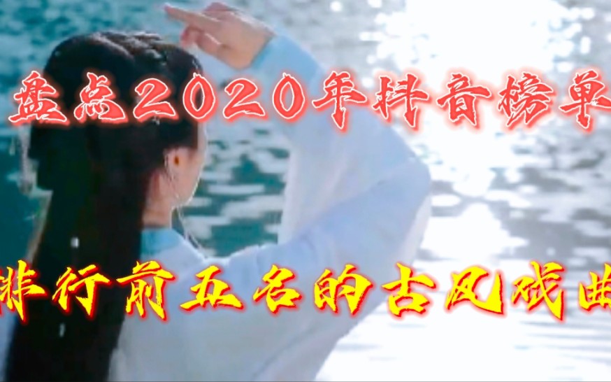 2020年抖音排行前五名古风戏曲,都在这里,你喜欢哪一首哔哩哔哩bilibili