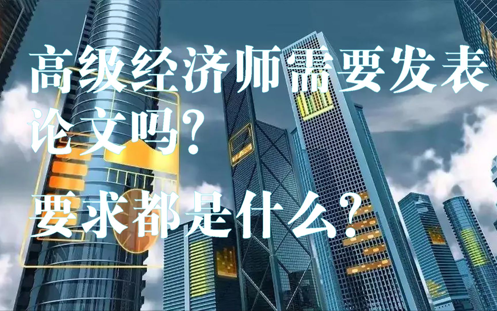 【刊大师】高级经济师需要发表论文吗?要求都是什么?哔哩哔哩bilibili