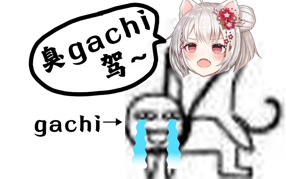 【雪狐桑】可恶的gachi!