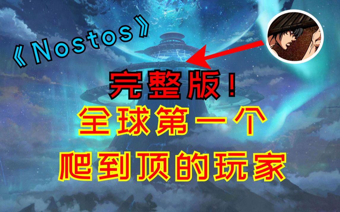 [图]《Nostos》我是全球第一个爬到山顶的玩家（完整版）